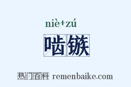 啮镞是什么意思的图片